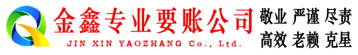 霍州金鑫追债公司